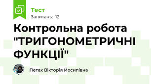 Контрольна робота "ТРИГОНОМЕТРИЧНІ ФУНКЦІЇ"