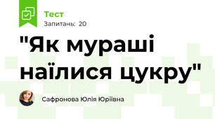 "Як мураші наїлися цукру"