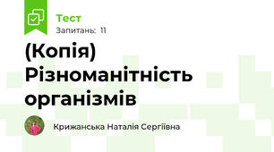 (Копія) Різноманітність організмів