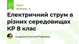 Електричний струм в різних середовищах КР 8 клас