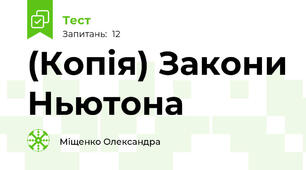(Копія) Закони Ньютона