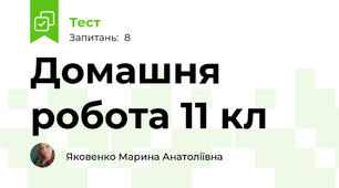 Домашня робота 11 кл