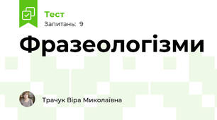 Фразеологізми