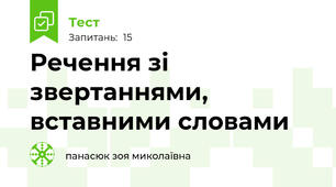 Речення зі звертаннями, вставними словами