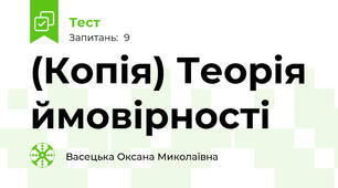 (Копія) Теорія ймовірності