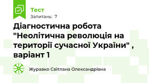 Діагностична робота "Неолітична революція на території сучасної України" , варіант 1