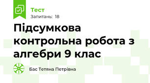 Підсумкова контрольна робота з алгебри 9 клас