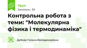 Контрольна робота з теми: "Молекулярна фізика і термодинаміка"