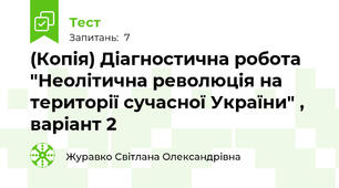 (Копія) Діагностична робота "Неолітична революція на території сучасної України" , варіант 2
