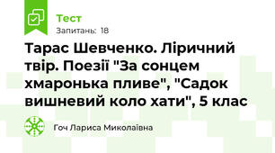 Тарас Шевченко. Ліричний твір. Поезії "За сонцем хмаронька пливе", "Садок вишневий коло хати", 5 клас