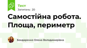 Самостійна робота. Площа, периметр