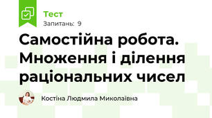 Самостійна робота. Множення і ділення раціональних чисел