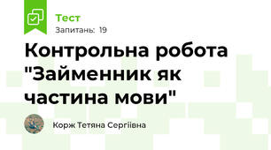 Контрольна робота "Займенник як частина мови"