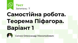 Самостійна робота. Теорема Піфагора. Варіант 1