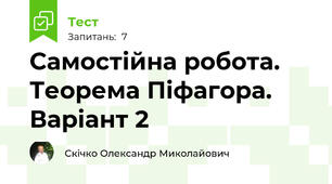 Самостійна робота. Теорема Піфагора. Варіант 2