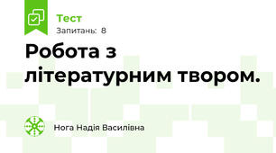 Робота з літературним твором. 