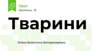 Тварини