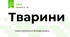 Тварини