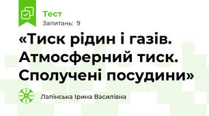  «Тиск рідин і газів. Атмосферний тиск.  Сполучені посудини»