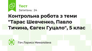 Контрольна робота з теми "Тарас Шевченко, Павло Тичина, Євген Гуцало", 5 клас