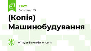 (Копія) Машинобудування