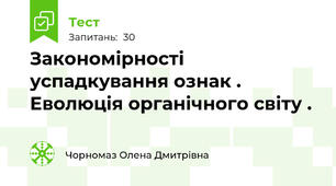 Закономірності успадкування ознак . Еволюція органічного світу .