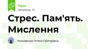 Стрес. Пам'ять. Мислення