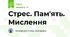 Стрес. Пам'ять. Мислення