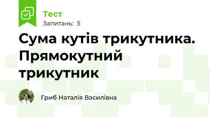 Сума кутів трикутника. Прямокутний трикутник