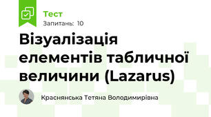 Візуалізація елементів табличної величини (Lazarus)