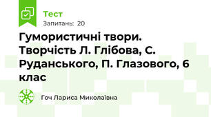 Гумористичні твори. Творчість Л. Глібова, С. Руданського, П. Глазового, 6 клас