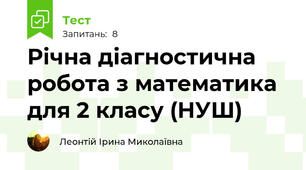 Річна діагностична робота з математика для 2 класу (НУШ)
