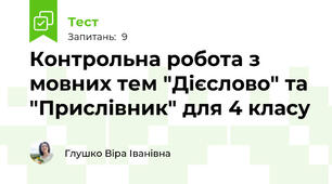 Контрольна робота з мовних тем "Дієслово" та "Прислівник" для 4 класу