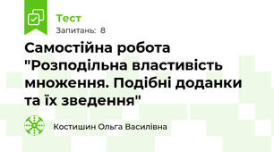 Самостійна робота "Розподільна властивість множення. Подібні доданки та їх зведення"