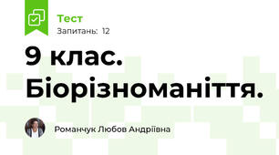 9 клас. Біорізноманіття.