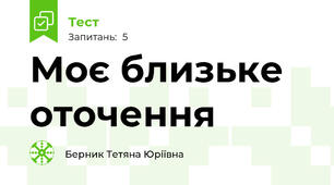Моє близьке оточення