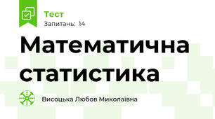 Математична статистика 