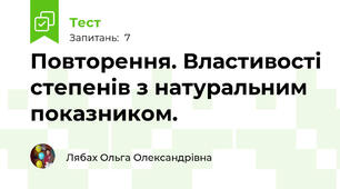 Повторення. Властивості степенів з натуральним показником.