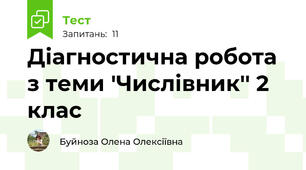 Діагностична робота з теми 'Числівник'' 2 клас