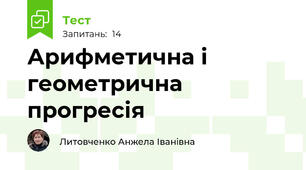 Арифметична і геометрична прогресія
