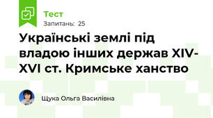Українські землі під владою інших держав XIV- XVI ст. Кримське ханство