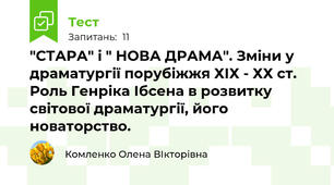 "СТАРА" і " НОВА ДРАМА". Зміни у драматургії порубіжжя ХІХ - ХХ ст. Роль Генріка Ібсена в розвитку світової драматургії, його новаторство.