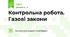 Контрольна робота. Газові закони