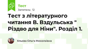 Тест з літературного читання В. Вздульська " Різдво для Ніни". Розділ 1.