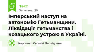 Імперський наступ на автономію Гетьманщини. Ліквідація гетьманства і козацького устрою в Україні.