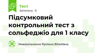 Підсумковий контрольний тест з сольфеджіо для 1 класу