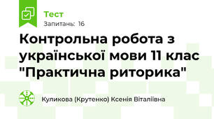 Контрольна робота з української мови 11 клас "Практична риторика"