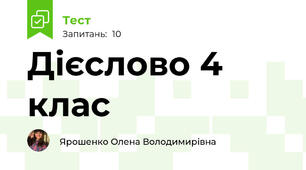 Дієслово 4 клас