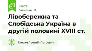  Лівобережна та Слобідська Україна в другій половині XVIII ст.
