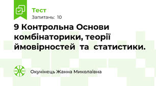 9 Контрольна Основи  комбінаторики, теорії ймовірностей  та  статистики.